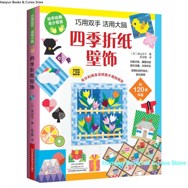 Four Seasons Origami Wall Decor: DIY Home Decor for Spring, Summer, Fall, Winter、livre origami、origami book、crafting book