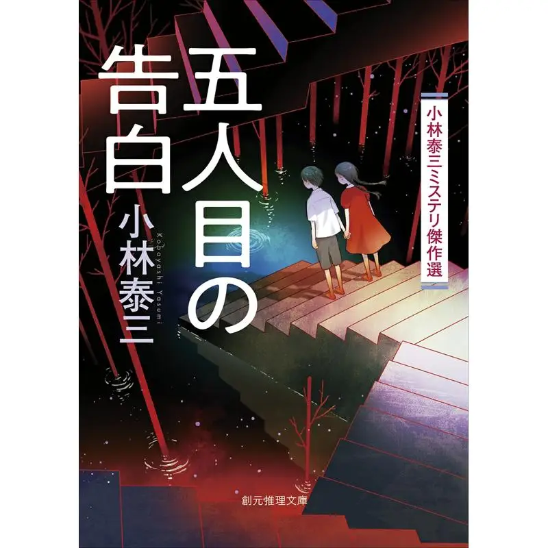 The Fifth Confession Kobayashi Taizo Mystery Masterpiece Selection Taizo Kobayashi Tokyo Sogensha 9784488420178 Book