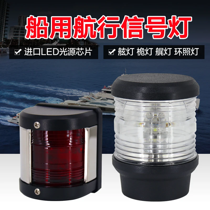 Side light marine speedboat fishing boat yacht sailing left and right red and green side  stern tail mast