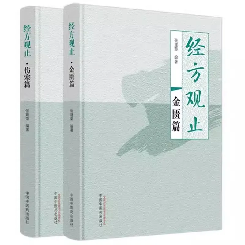 

Трактат о повреждениях, вызванных холодом / Обзор Золотой комнаты, справочник по традиционной китайской медицине для студентов