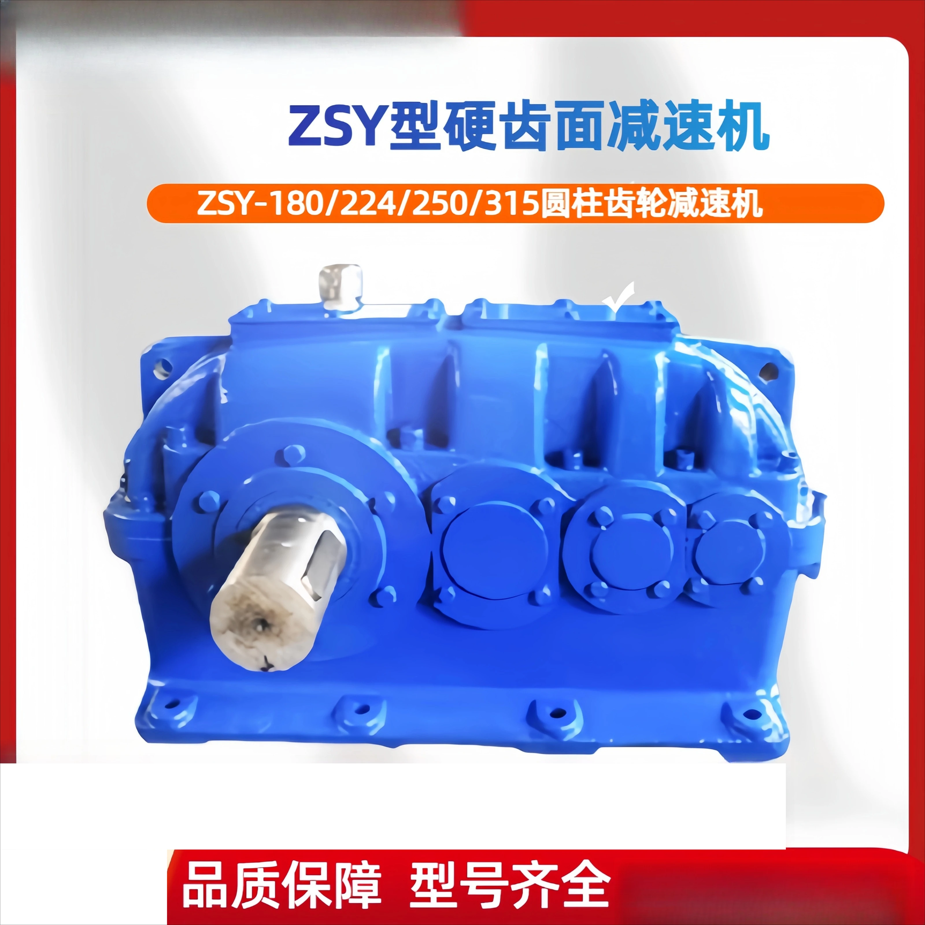 ZSY-180/224/315 Hard Tooth Surface Cylindrical Gear Reducer Gearbox