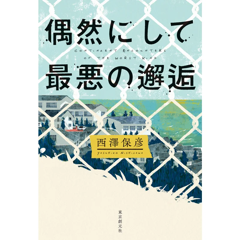 

The Worst Chance Encounter Yasuhiko Nishizawa Tokyo Sogensha 9784488028312 Book