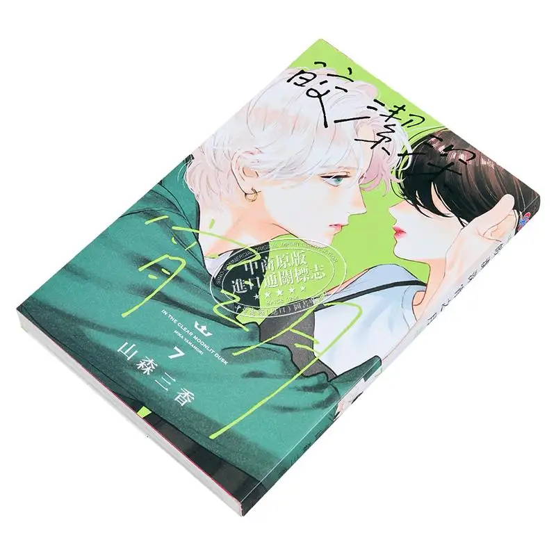 The Bright And Clear Moon Of The Late Night 07 Sanka Yamamori Dongli Publishing 9786260207410 Book