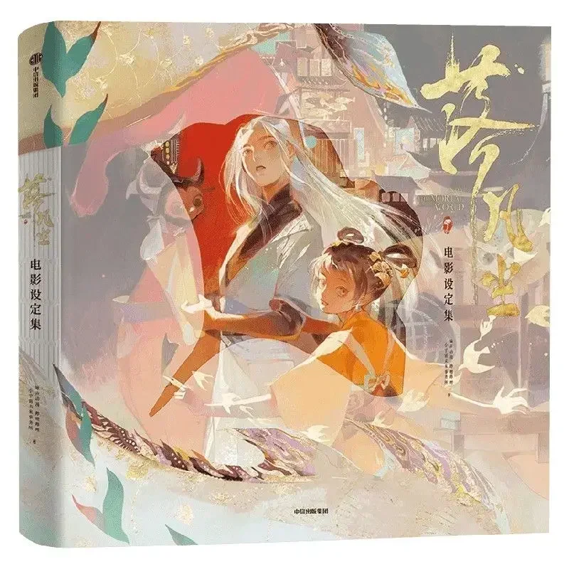 

Luo Fan Chen Official Setting Album Book Includes Concept Art and Explanations of Key Scenes in The Movie