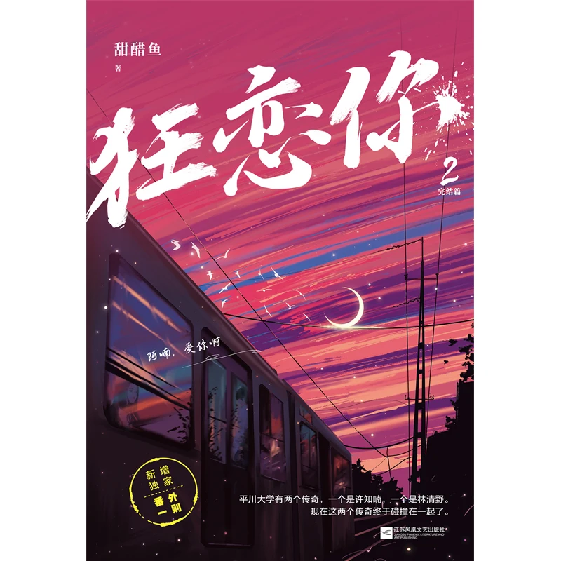 كتاب الخيال الرسمي الجديد Kuang Lian Ni المجلد 2 الفصل النهائي Lin Qingye، Xu Zhinan Youth Campus رواية رومانسية حضرية حديثة