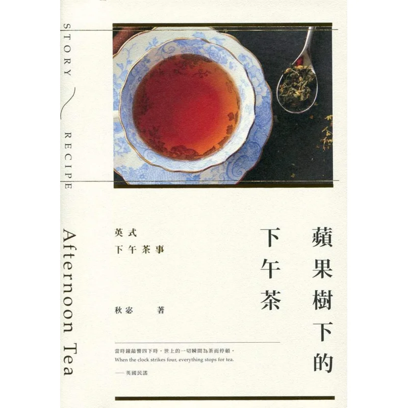 Afternoon Tea Under The Apple Tree  British Afternoon Tea Experience Qiu Mi Sanlian Bookstore Hong Kong Limited 9789620443190