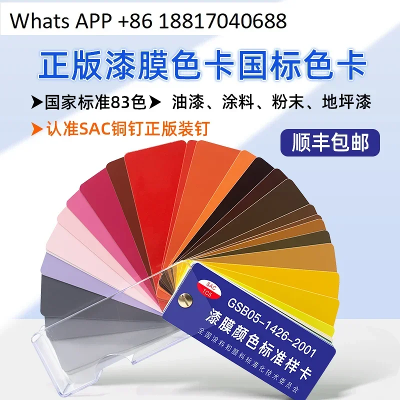 Genuine paint film color card GSB paint national standard  paint film  standard floor  color number  GSB05-1426-2001