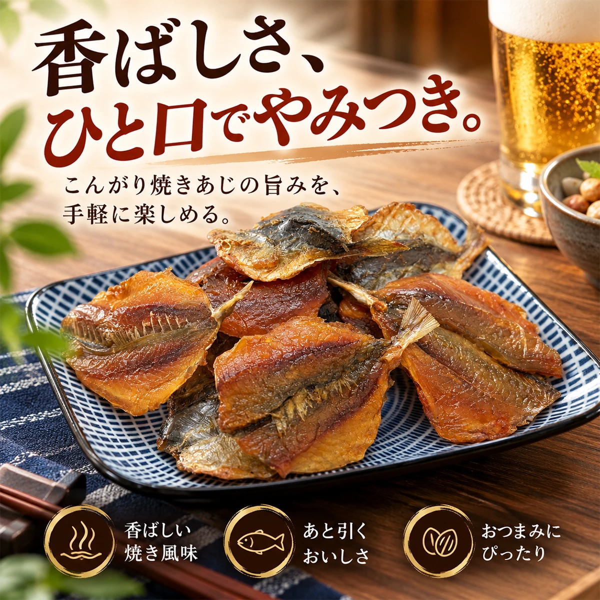 【¥352】焼あじ 50g おつまみ 海鮮珍味-アリエク特価アラート