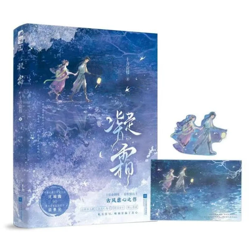 Ning Shuang, geschrieben von Shi Yue Nan Zhi, antiker chinesischer Romantikroman, predestined Love, tragisches Liebesromanbuch