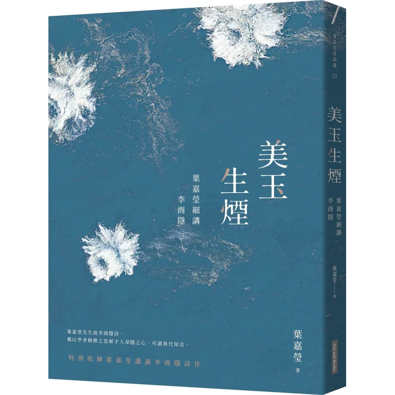 Fine Jade Rising With Smoke Ye Jiayings Detailed Account Of Li Shangyin Ye Jiaying The Internet And Books 9789865406196 Book