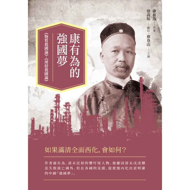 Kang Youweis Dream Of A Strong Nation On Saving The Country With Material Resources On Saving The Country With Financial Managem