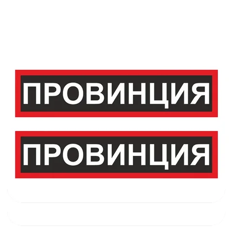 V1212 #2 шт. самоклеящиеся наклейки Провинция автомобильные наклейки водонепроницаемые автомобильные декорации на бампер заднее окно ноутбук