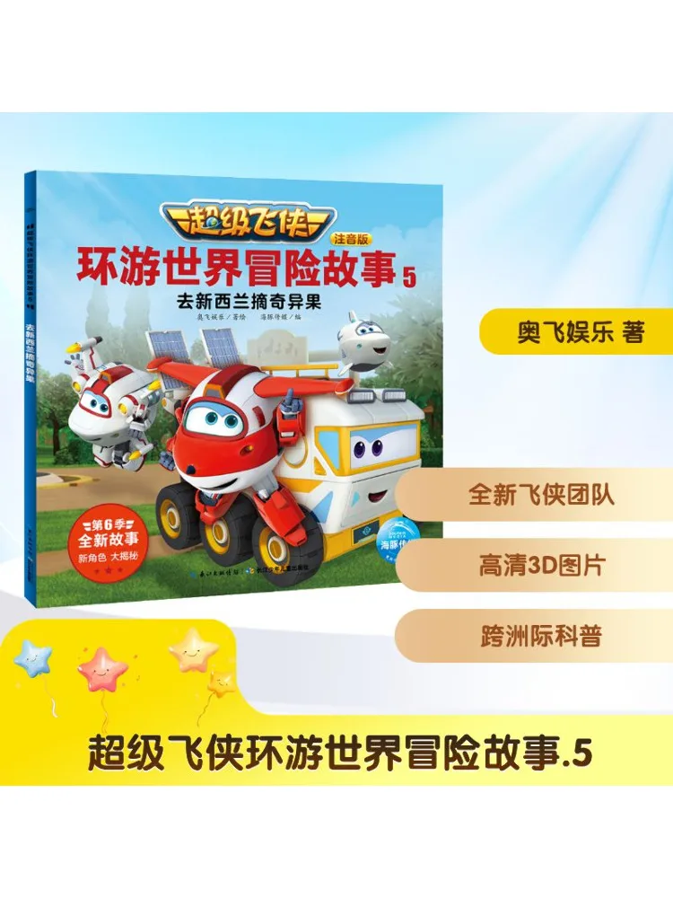 

Книга-Winshare Super Wings Around the World Adventure Story 5. Going To New Zealand To Pick Kiwi Fruits Pinyin Edition.