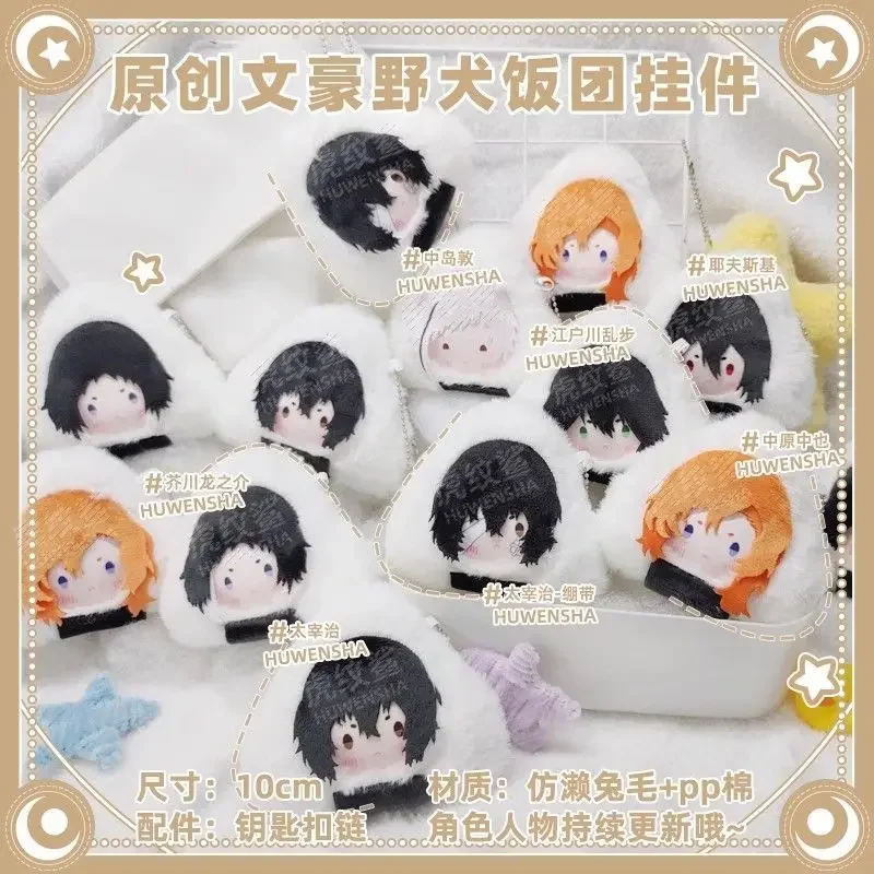 Anime 10cm Osamu Dazai Nakahara Chuuya Sigma Ryunosuke Akutagawa Cute Plush Rice Ball Pendant Dango Cosplay Girl Birthday Gift