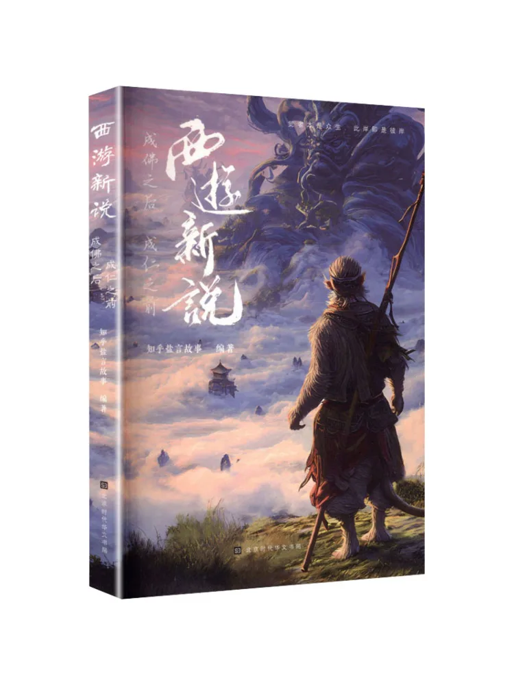Book-Winshare New Interpretation Of Journey To the West After Becoming a Buddha Before Achieving Enlightenment