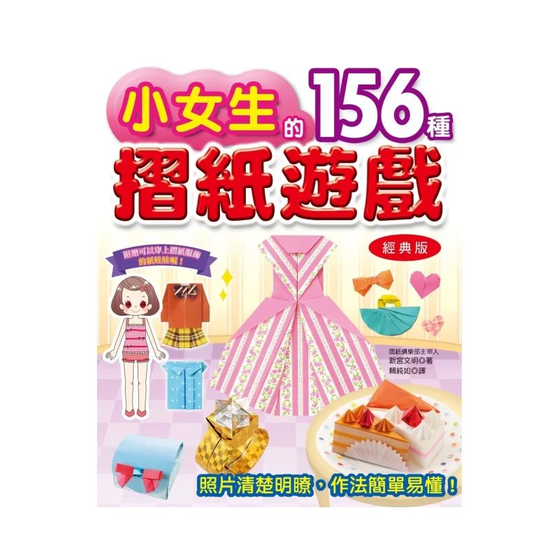 156 Origami Games For Little Girls Classic Edition New Palace Civilization Han Xin 9789576869594 Book