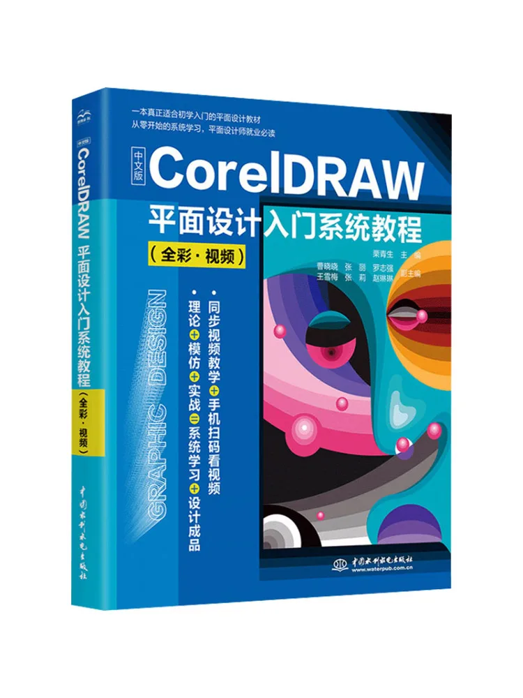 Book-Winshare Introductory System Tutorial on Coreldraw Graphic Design Chinese Edition Full Color With Video