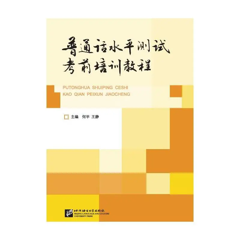 

Mandarin Proficiency Test Pre-Exam Training Course