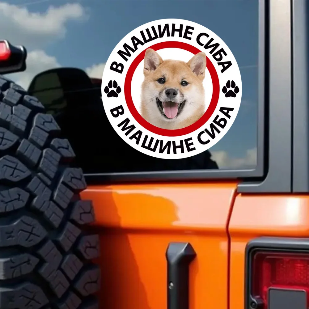 15x15cm Наклейка Собака сиба в машине Waterproof Durable Car Sticker Decal for Bumper, Window, Laptop