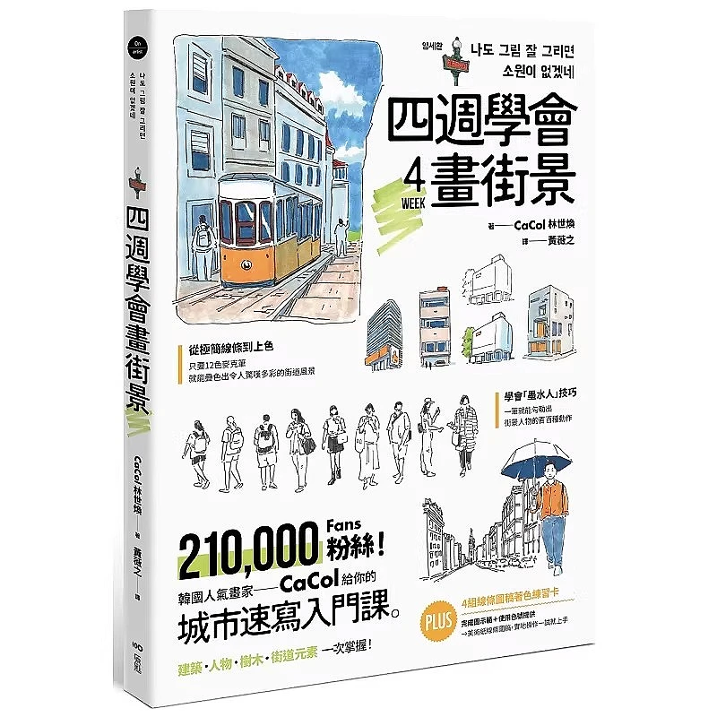Learn to Draw Cityscapes in 4 Weeks, Urban Sketching Tutorial Book by CaCol, City Sketch Art Guide