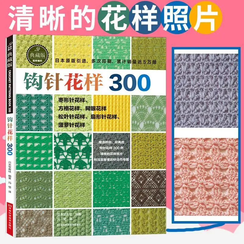 Japanese Crochet 300 Different Pattern Crochet Flower Pieces Knitting Sweater Tutorial Book Chinese Version