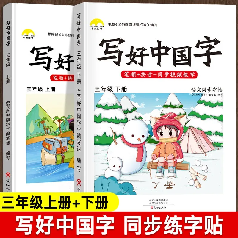 Primary school students in the third grade of the upper and lower volumes of synchronous practice of word post pen shun + Pinyin