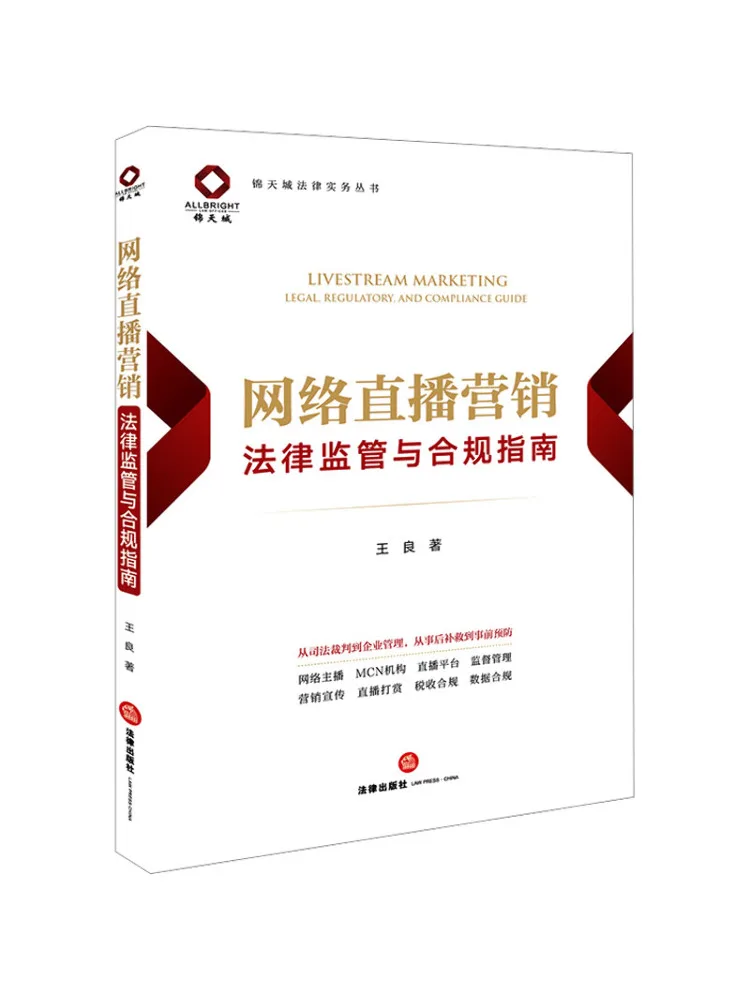 Book-Winshare Legal Regulation and Compliance Guide For Live Streaming Marketing