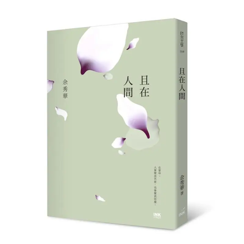 And In The Human World Yu Xiuhua Yinke Literature And Life Magazine Publishing Co LTD 9789863872900 Book