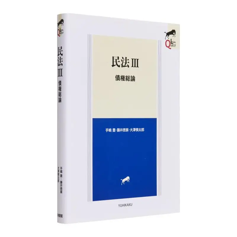 

General Theory Of Civil Law 3 Yutaka Teshima Norinobu Fujii Youfei Pavilion 9784641179080 Book