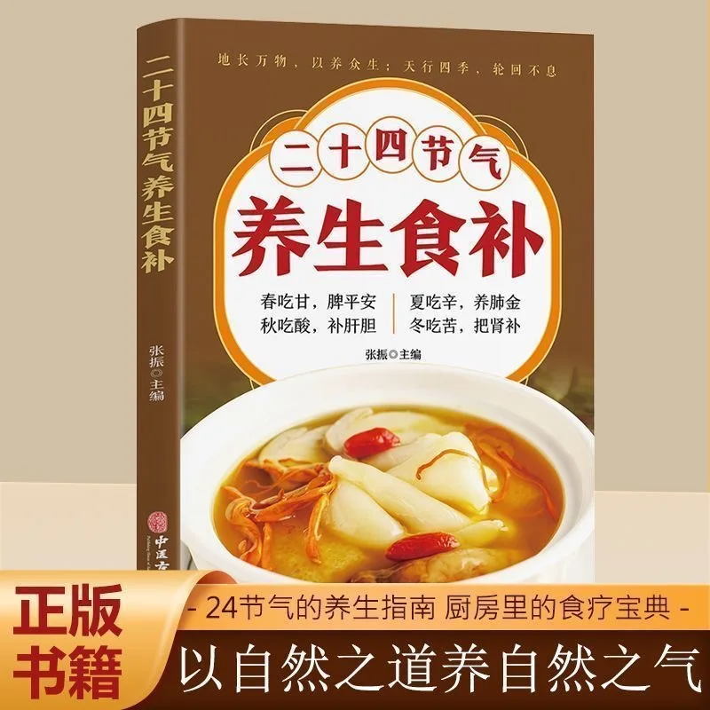 24 Solar Terms TCM Diet: Nutrition, Health & Home Remedies for Disease Prevention