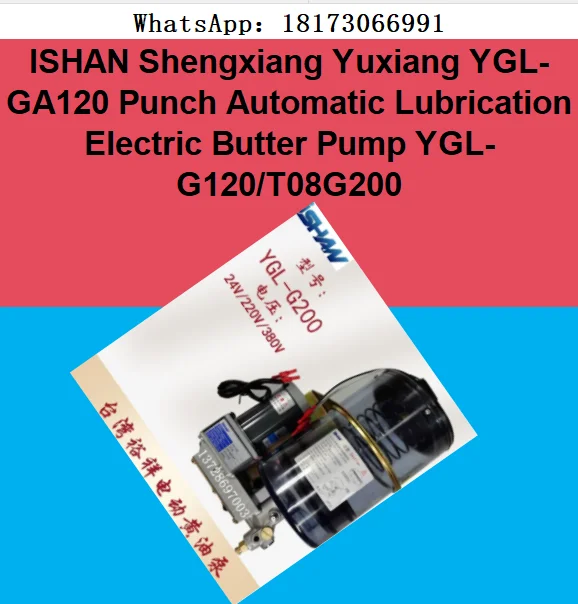 Электрический насос для автоматической смазки ISHAN Shengxiang Yuxiang YGL-GA120 (модель YGL-G120/T08G200)