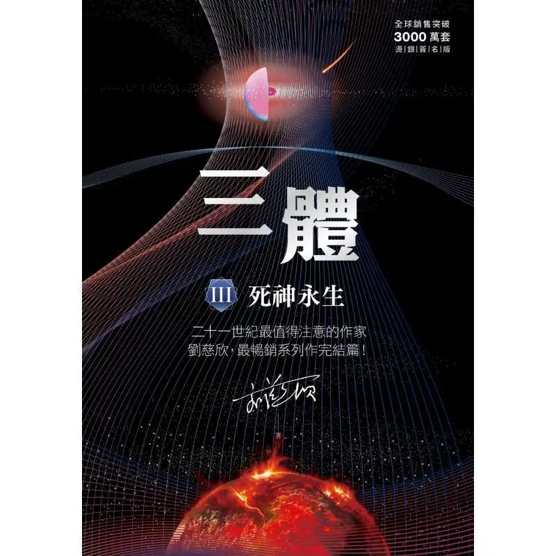 The ThreeBody Problem III Deaths End Silverstamped And Signed Edition With Over 30 Million Copies Worldwide 9789862626160