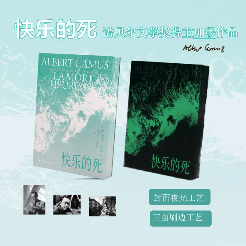 A Happy Death Reading Book Chinese Version Author Camus Luminous Brushed Edition World Classic Literature Book