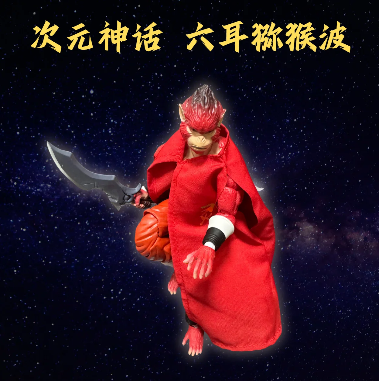 ستوديو كونج الأبعاد الأسطوري Wukong 1/12 مقياس عمل الشكل تحصيل لعبة سوبر أربعة مواسم جولة اللمس نوع سلسلة ستة الأذن