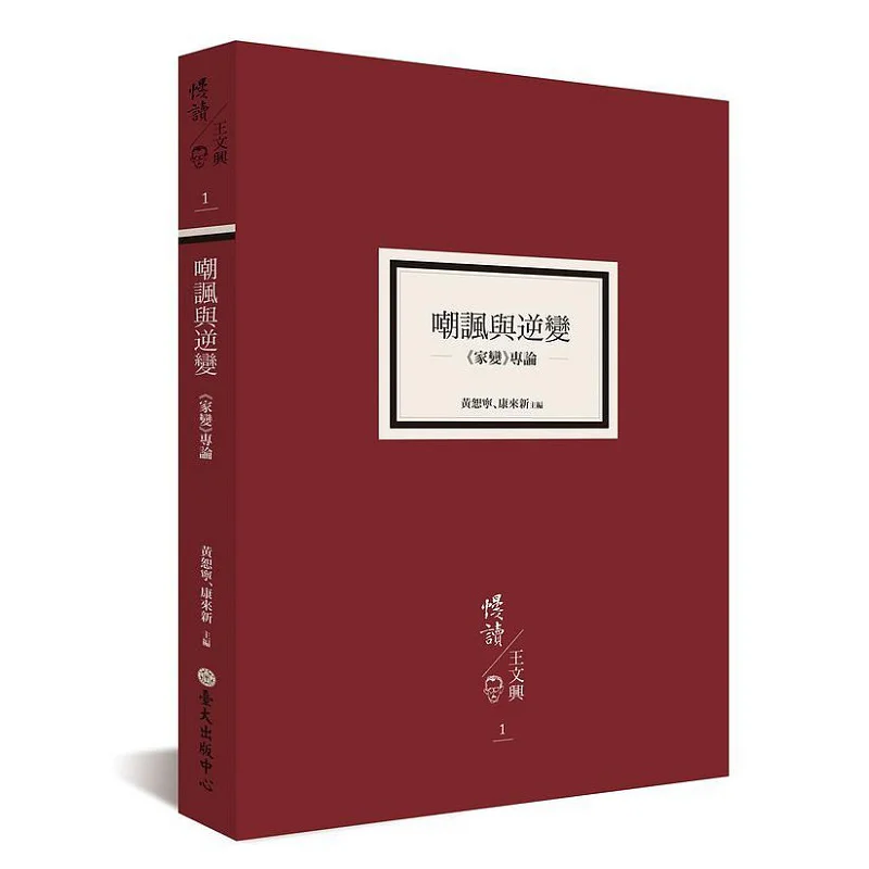 Mockery And Inversion A Special Discussion On Family Upheaval Huang Shuning Kang Laixin 9789860389166