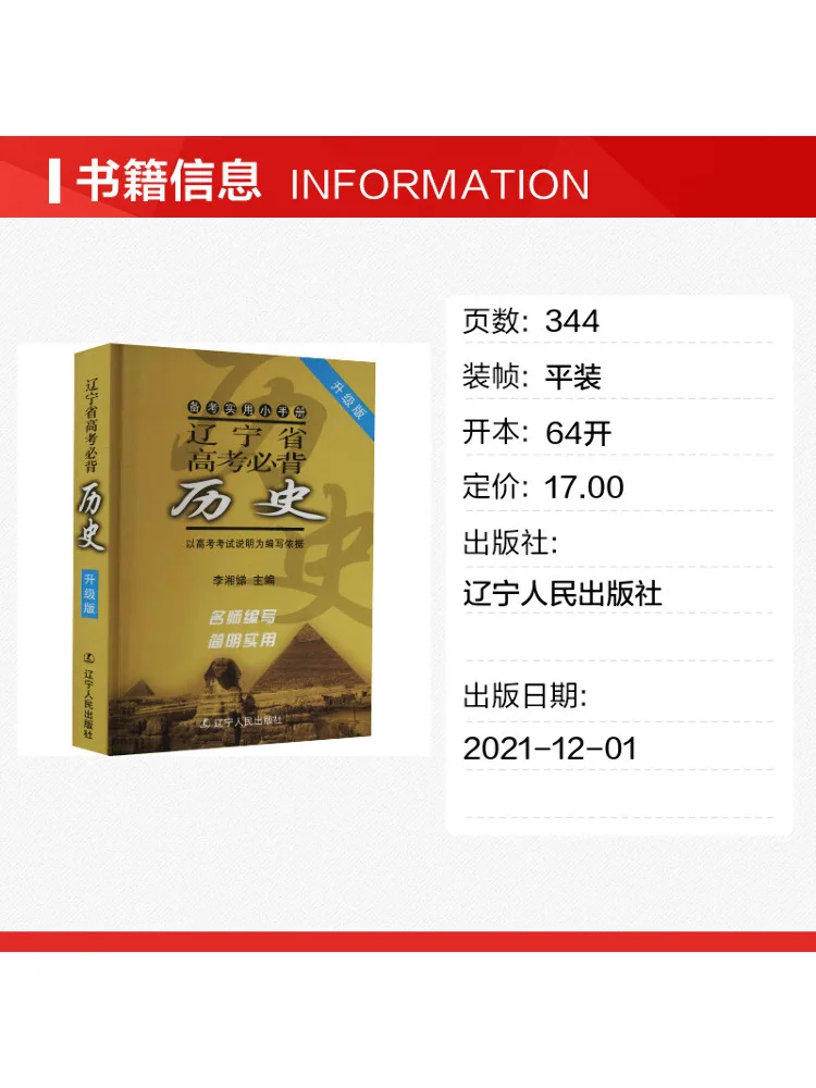 Book-Winshare Liaoning Province College Entrance Examination Must Memorize History Upgraded Version