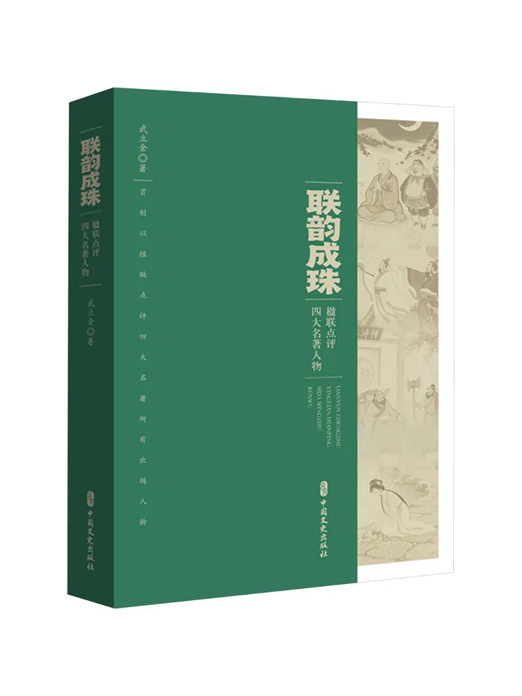 Book-Winshare Couplet Gems Commentary on Characters From the Four Great Classical Novels