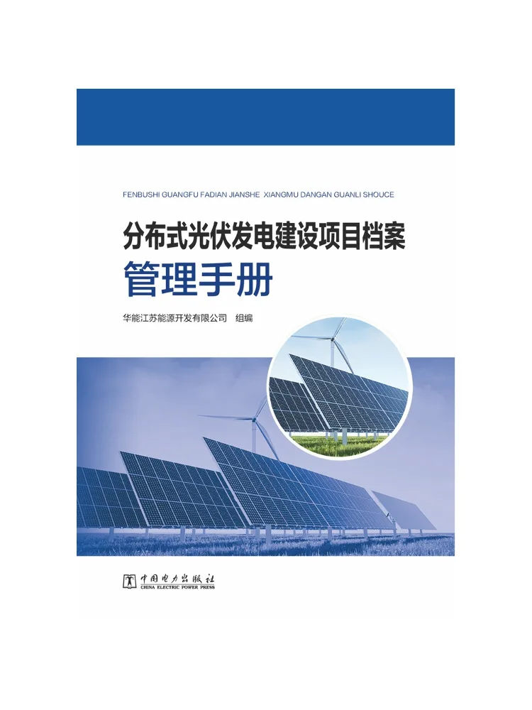 Book-Winshare Distributed Photovoltaic Power Generation Project Archive Management Manual
