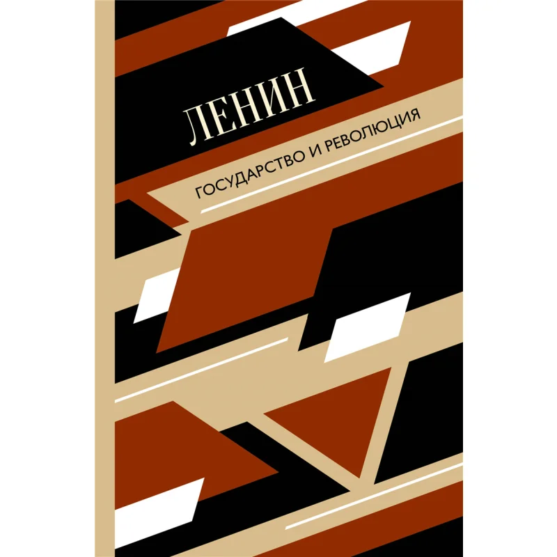 

The State And The Revolution Lenin VI Act Publishing House 9785171229726 Book