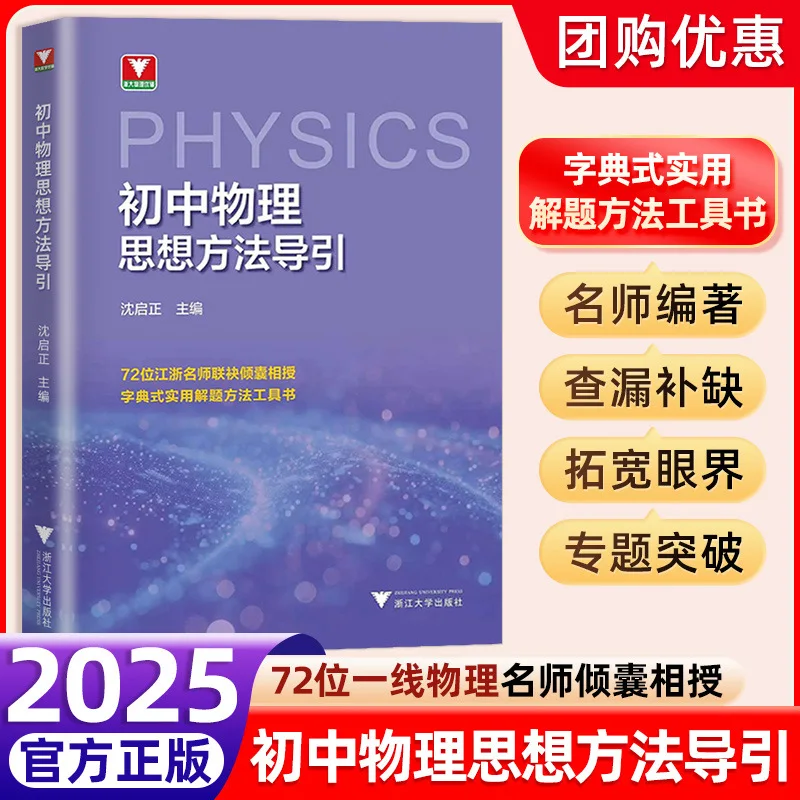 

2025 Guide To Physics Thinking Methods for Junior High School Students, Zhejiang University Study Tour Assistance, for Grade 7-9
