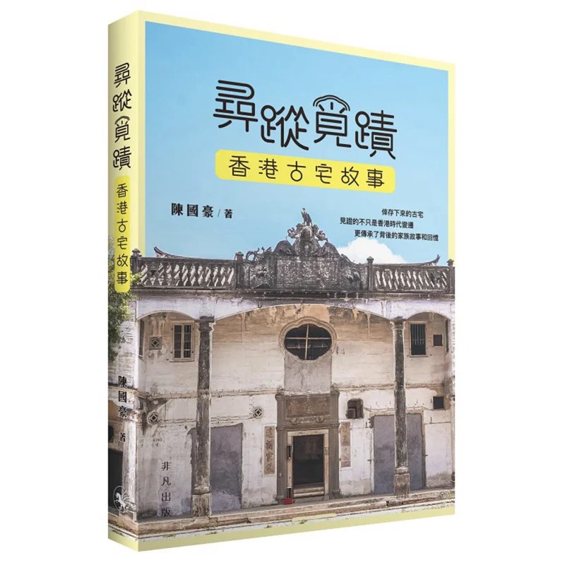 

Трассировка следов истории древних домов в Гонконге Необыкновенное издательство Чэнь Гуо 9789888862405 Книга