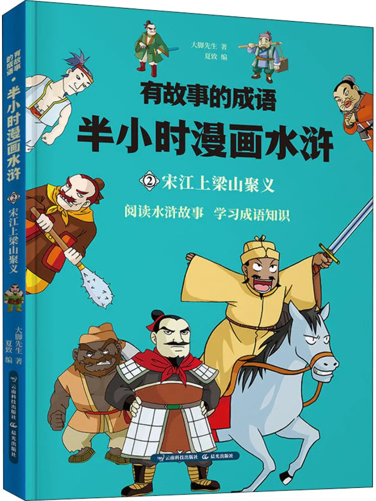

Book-Winshare Идиомы с историями Получасовой комикс Вода Маргин Песня Цзян Збирает герои в Лианшань