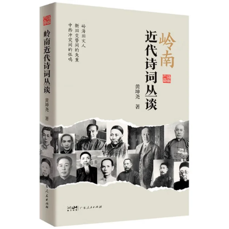 

A Series Of Discussions On Modern Poetry And Prose In Lingnan Selected Huang Kunyao 9787218183503