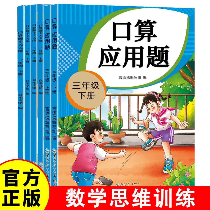 Daily Practice of Mental Arithmetic Question Cards and Application Problems, Synchronized Practice of Primary School Grades 1-3