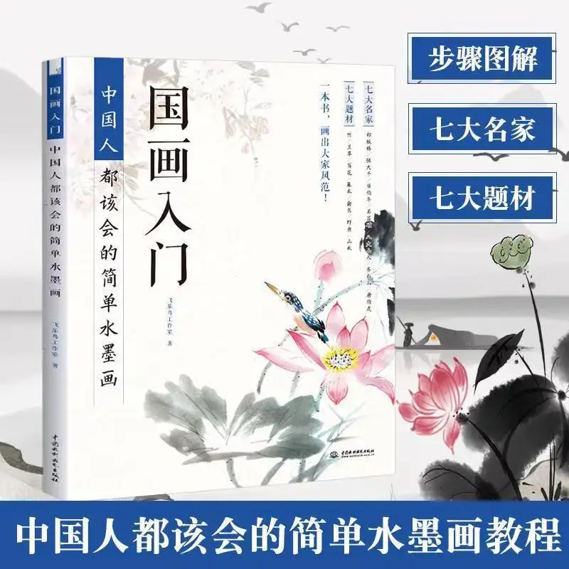 

Introduction to Chinese painting, basic techniques of flower and bird painting, simple ink painting, Chinese painting traces