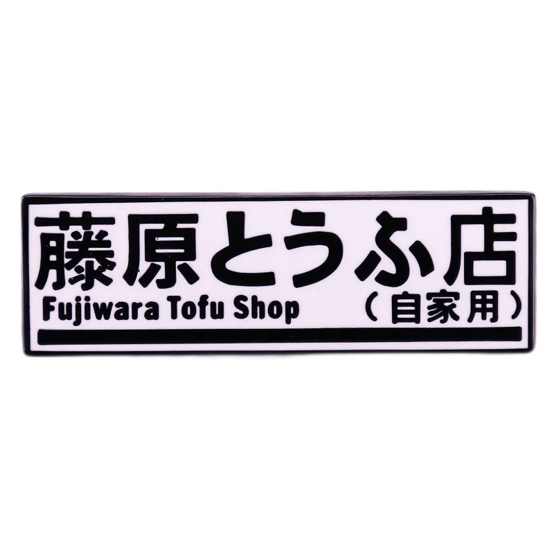 Japanese Anime Movie Header Text D Brooch Fujiwara Tofu Shop Badge