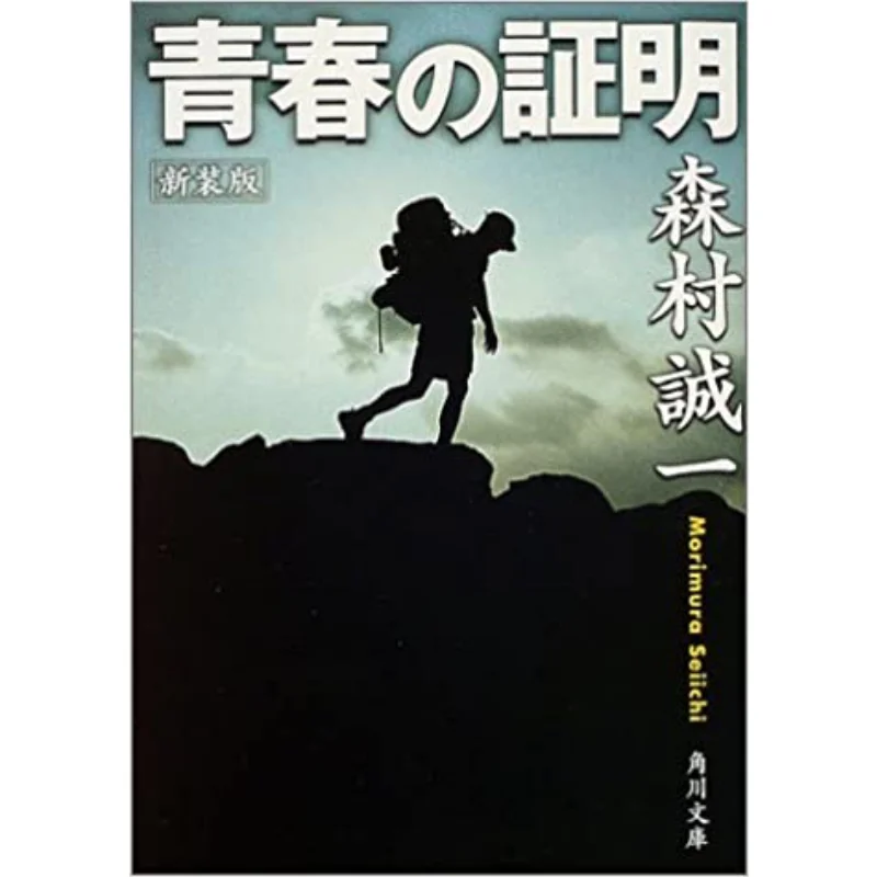 

Proof Of Youth Seiichi Morimura Kadokawa Bookstore 9784041753620 Book
