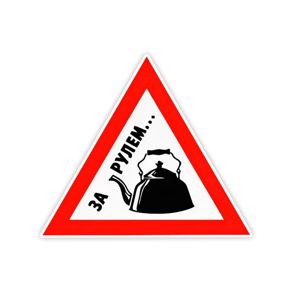 Наклейки на авто мем За рулем чайник Waterproof Car Sticker Decal for Bumper,Window,Laptop