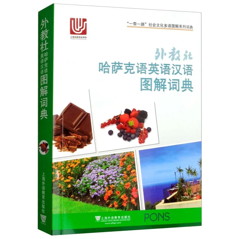 Foreign Teachers Club Kazakh English Chinese Illustrated Dictionary (Trilingual) Belt and Road Initiative Socio-cultural Multili