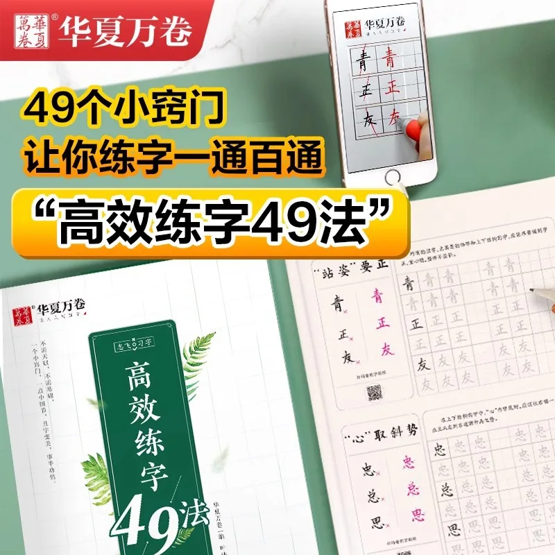 Huaxia Wanjuan Zhifei Efficiently Practiced Calligraphy with 49 Methods of Hard Pen Regular Script